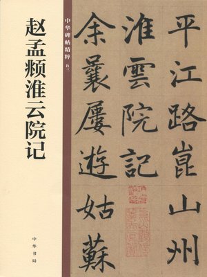 cover image of 赵孟頫淮云院记——中华碑帖精粹